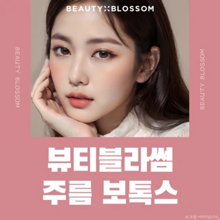 뷰티블라썸 주름 보톡스