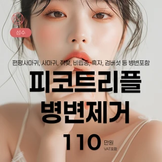 피코트리플 병변제거 뉴엘라인 성수