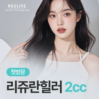 첫방문_리쥬란힐러 2cc