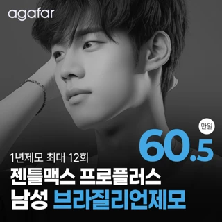 젠틀맥스프로플러스 남자 브라질리언 제모 1년_최대12회