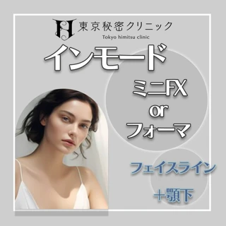 【当日予約可】インモード|ミニFXorフォーマ|フェイスライン+顎下|分痩せ|タイトニング