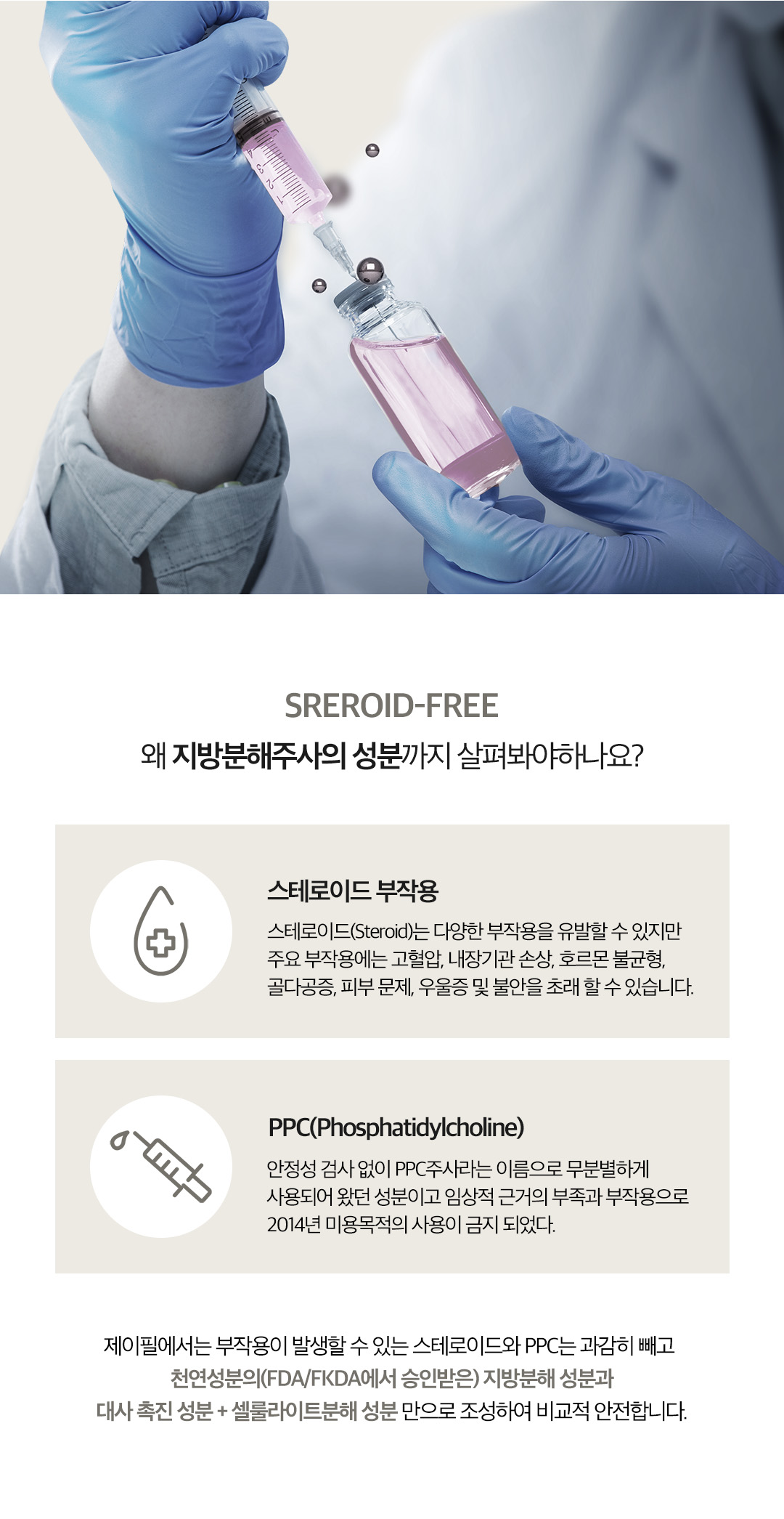 부작용 확률이 높은 스테로이드 성분을 제외한
천연지방분해+대사촉진+셀룰라이트분해 성분이 조합으로 강력 지방분해
기존 제이필스테디 후아유주사를 업그레이드한 강력지방커팅주사
- NO 스테로이드, PPC 성분으로 안전함 증명
- 후기가 증명하는 강력한 지방분해력
- 복부, 팔뚝, 허벅지 등 고민부위별 시술 가능