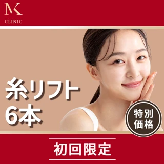 【初診】糸リフト 6本|たるみをしっかりリフトアップ