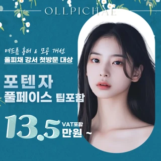 포텐자 쥬베룩 여드름 모공 첫방문 이벤트 올피채 강서