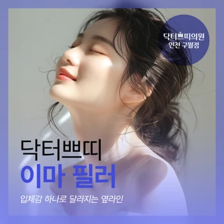 인천 구월동 이마필러 3cc_이마&미간 보톡스 포함