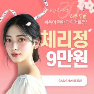 내 몸에 이로운 다이어트, 강남라인체리정