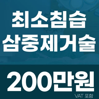 최소침습 겨드랑이 액취증수술 쉐이버 삼중제거술 마취비포함
