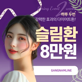 착한 다이어트 강남라인슬림환