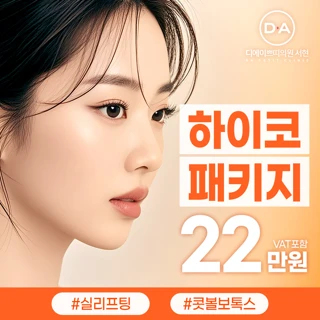 DA 하이코 패키지 수술없이 오똑한 코라인