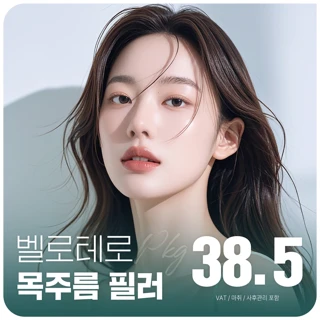 대구 엣지 벨로테로 목주름 필러