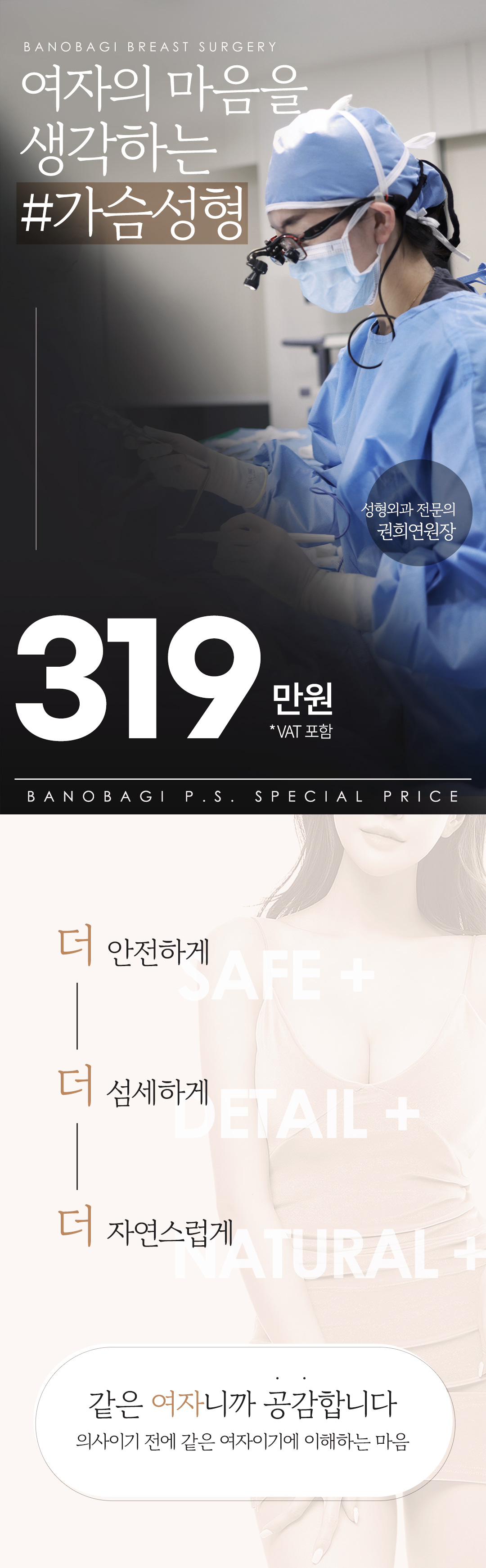 가슴 전문 여성 성형외과 전문의 개인 맞춤 수술. 여원장 집도 가슴성형.