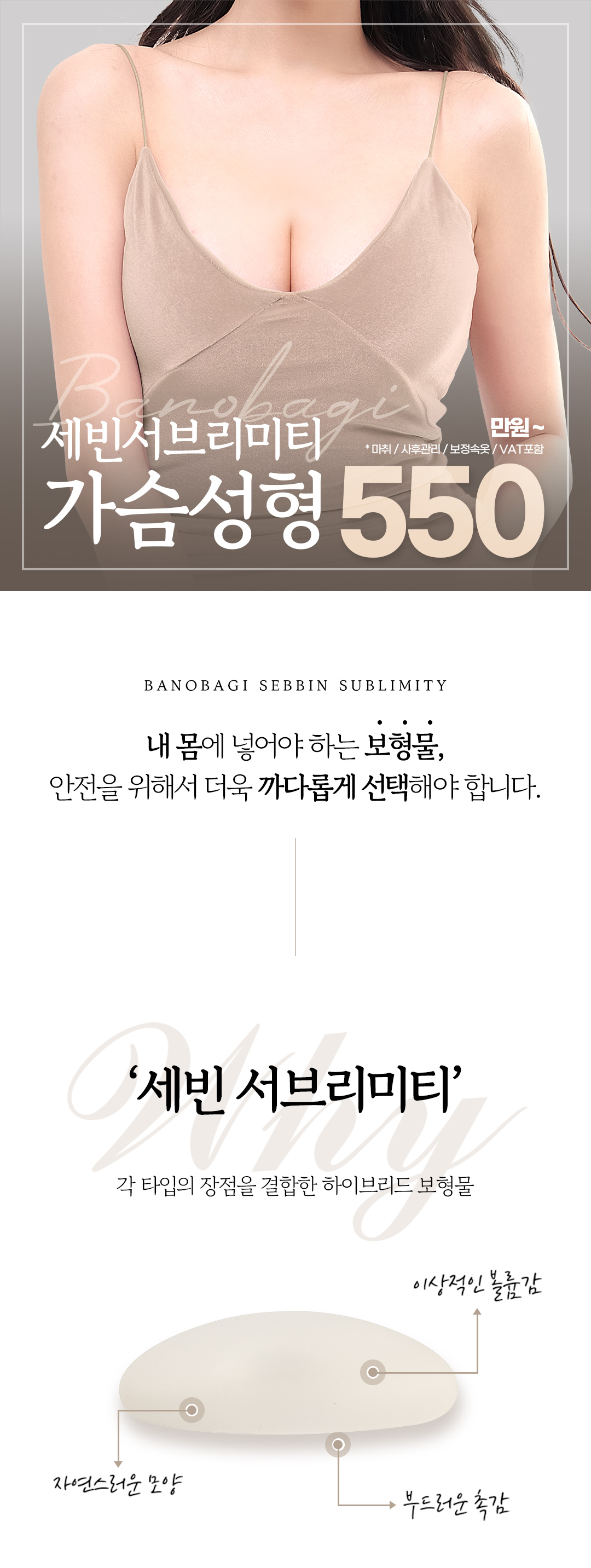 자연스러운 볼륨, 바노바기 세빈 서브리미티 가슴성형