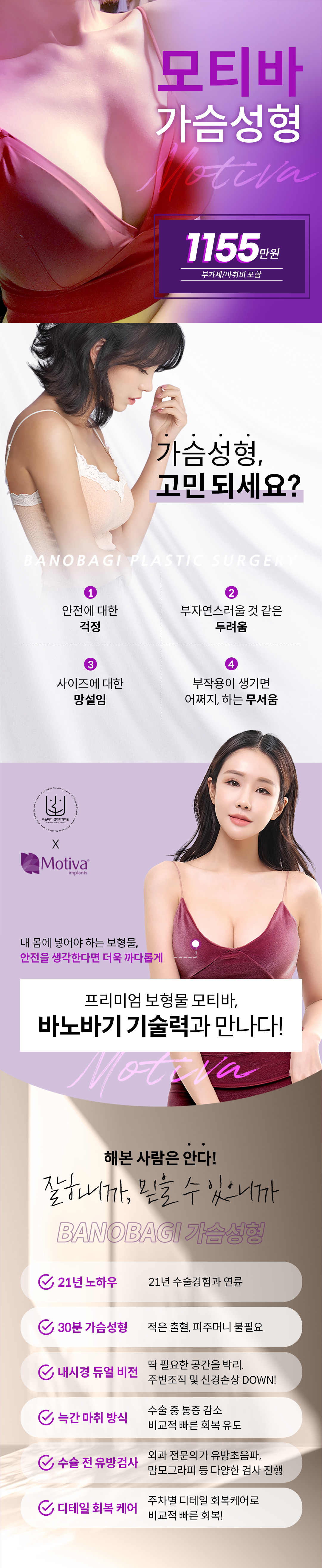 어떤 움직임에도 자연스럽게 디테일이 다른 볼륨으로, 바노바기 모티바 프리미엄 가슴성형