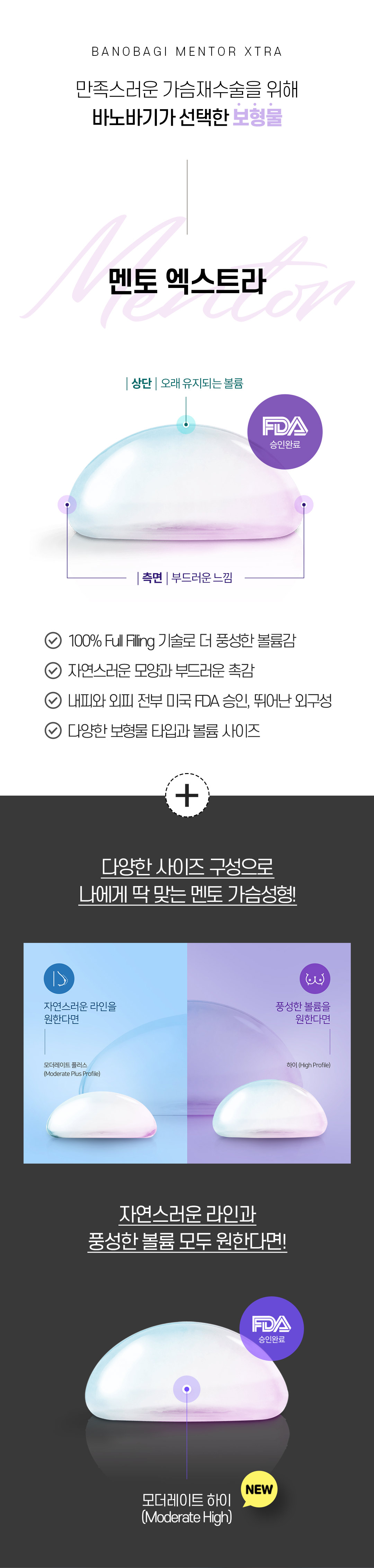 바노바기의 까다로운 선택, 안전하고 아름답게 멘토 엑스트라 가슴 재수술