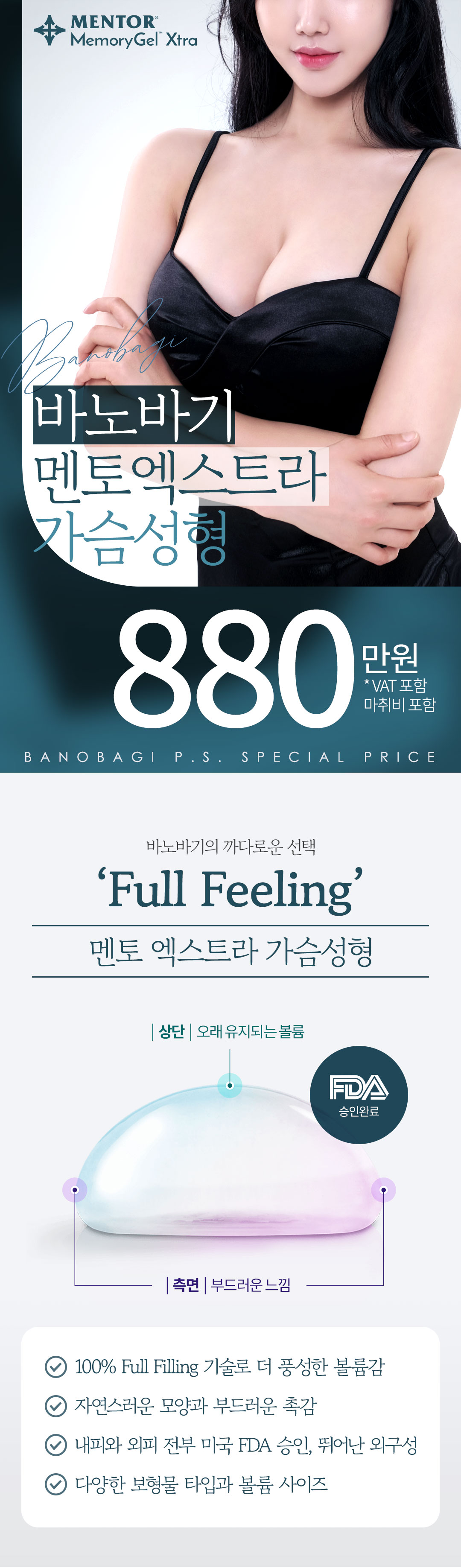 가슴수술은 안전하고 아름답게, 바노바기의 안전을 위한 까다로운 선택, 멘토 엑스트라 가슴성형