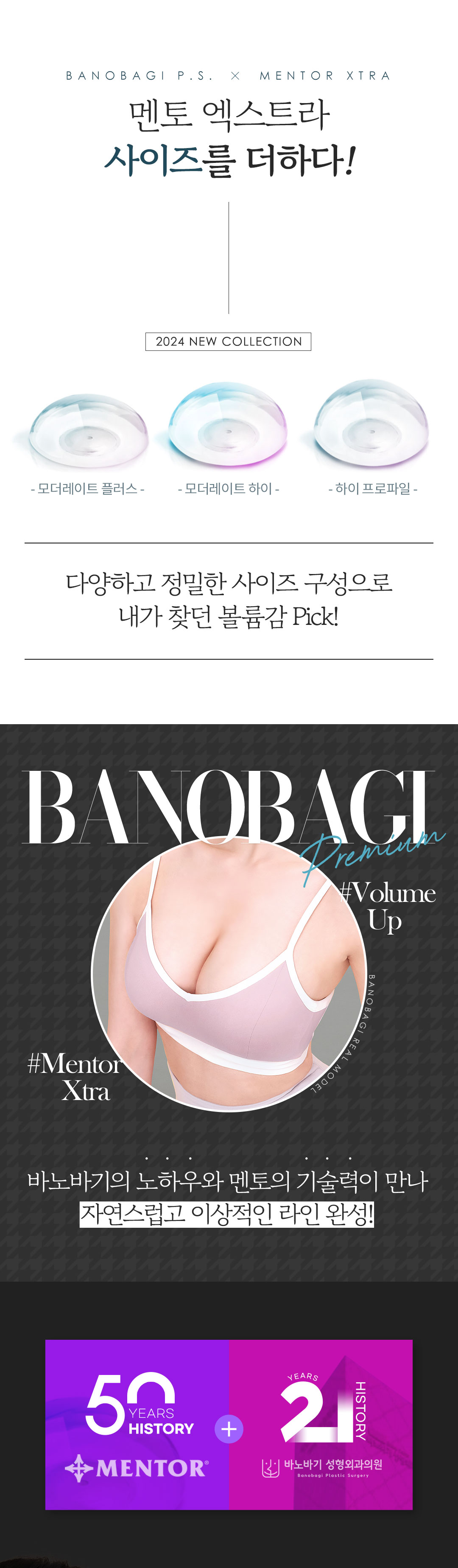 가슴수술은 안전하고 아름답게, 바노바기의 안전을 위한 까다로운 선택, 멘토 엑스트라 가슴성형