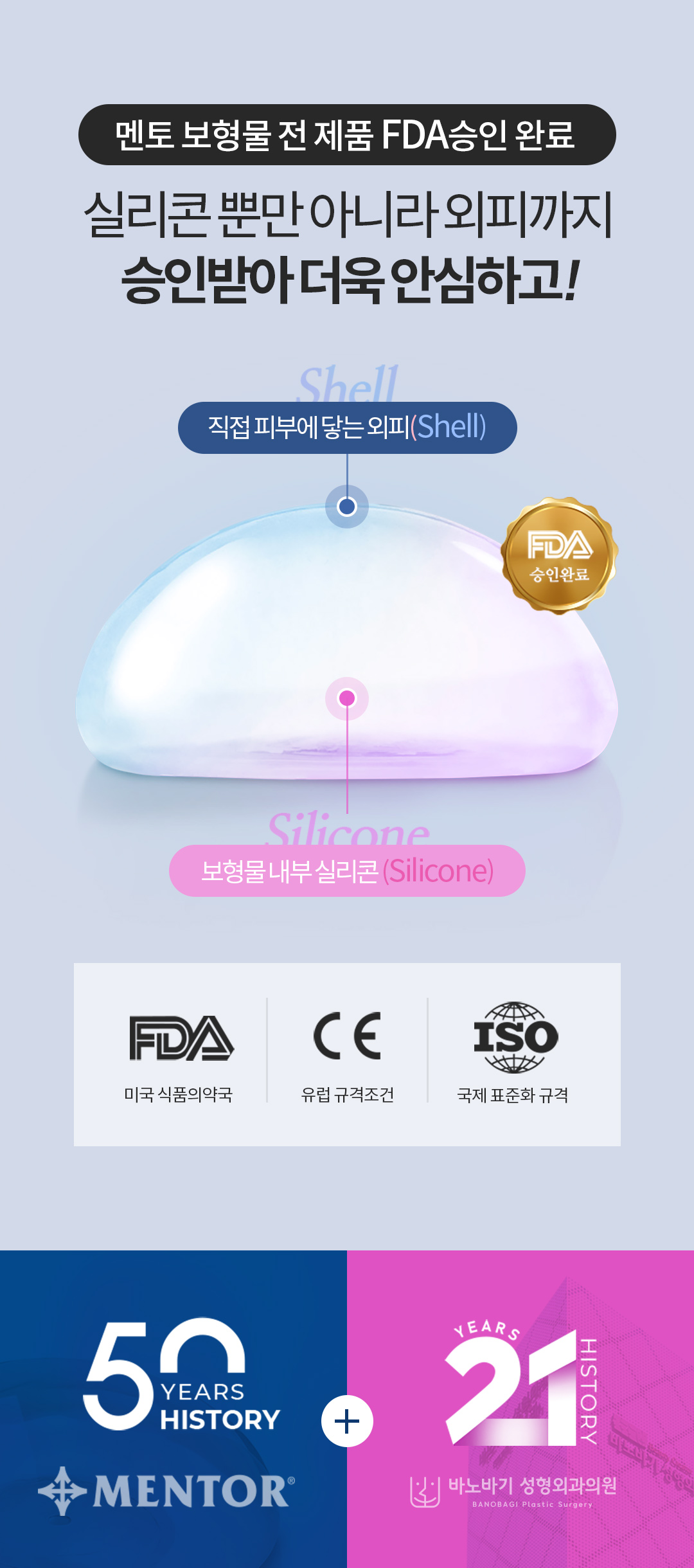 가슴수술은 안전하고 아름답게, 바노바기의 안전을 위한 까다로운 선택, 멘토 스무스 가슴성형