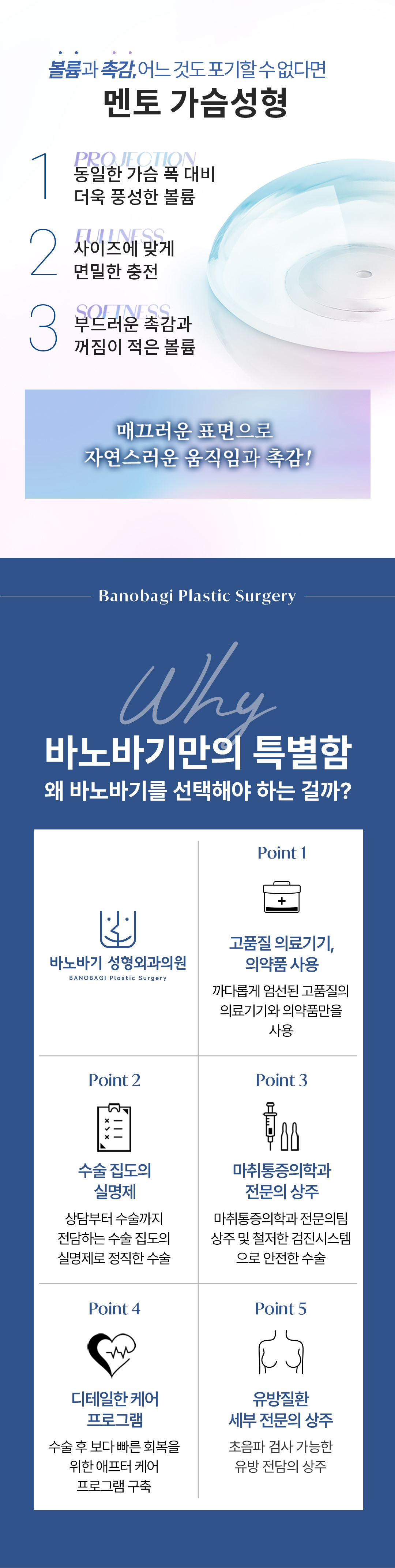 가슴수술은 안전하고 아름답게, 바노바기의 안전을 위한 까다로운 선택, 멘토 스무스 가슴성형