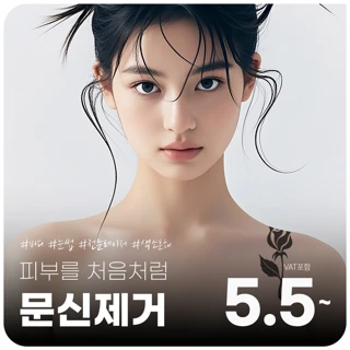 피부를 처음처럼, 엣지 문신제거