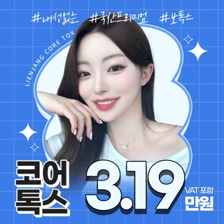 내성없는 보톡스 코어톡스