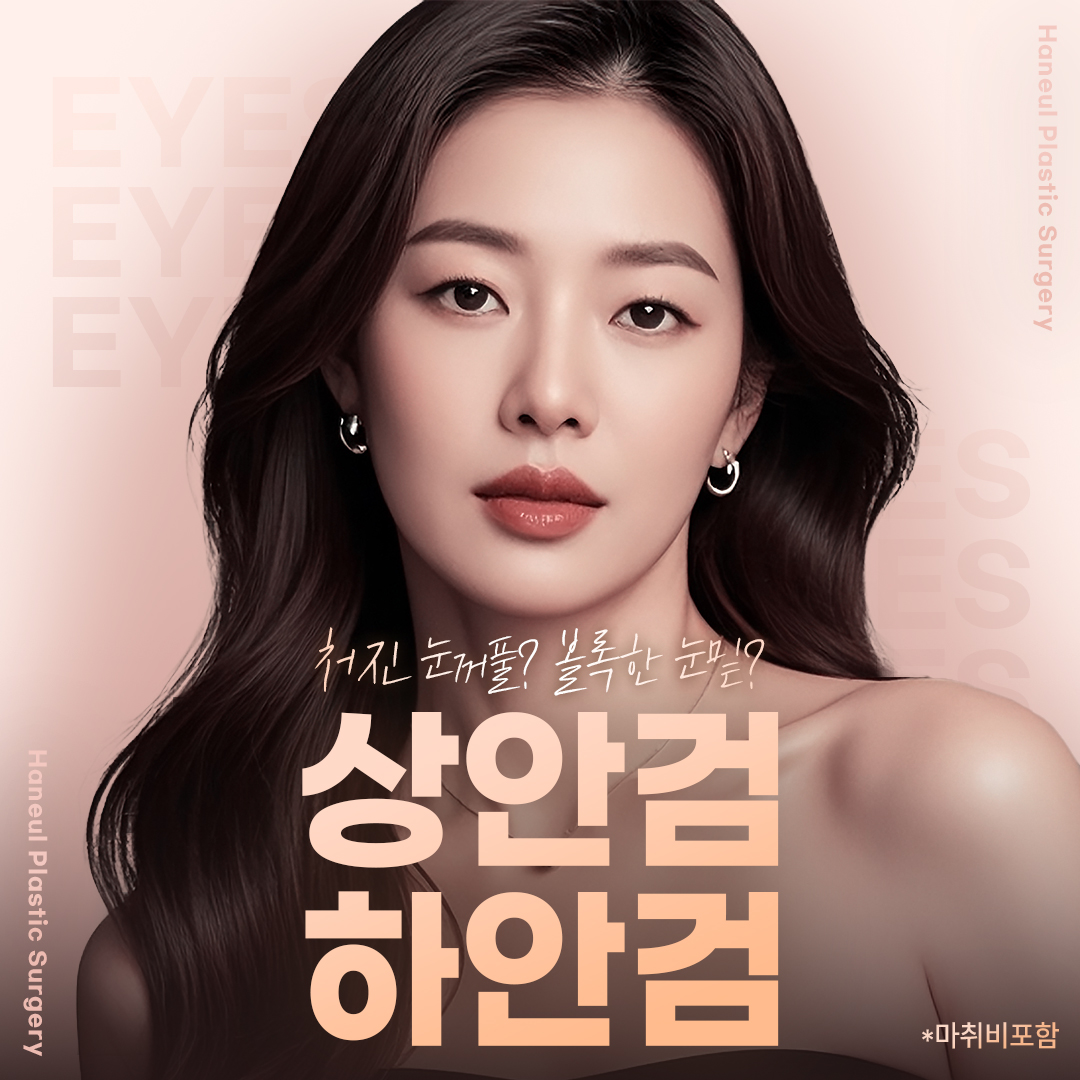 하늘 상안검, 하안검 