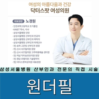 삼성서울병원 산부인과 전문의 직접 시술 질필러