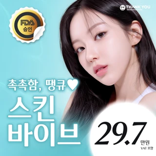 땡큐 수분 포텐 터지는 스킨바이브