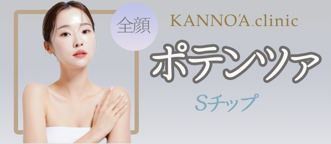 VISIA肌診断付き】ポテンツァ Sチップ｜赤ら顔や肝斑でお悩みの