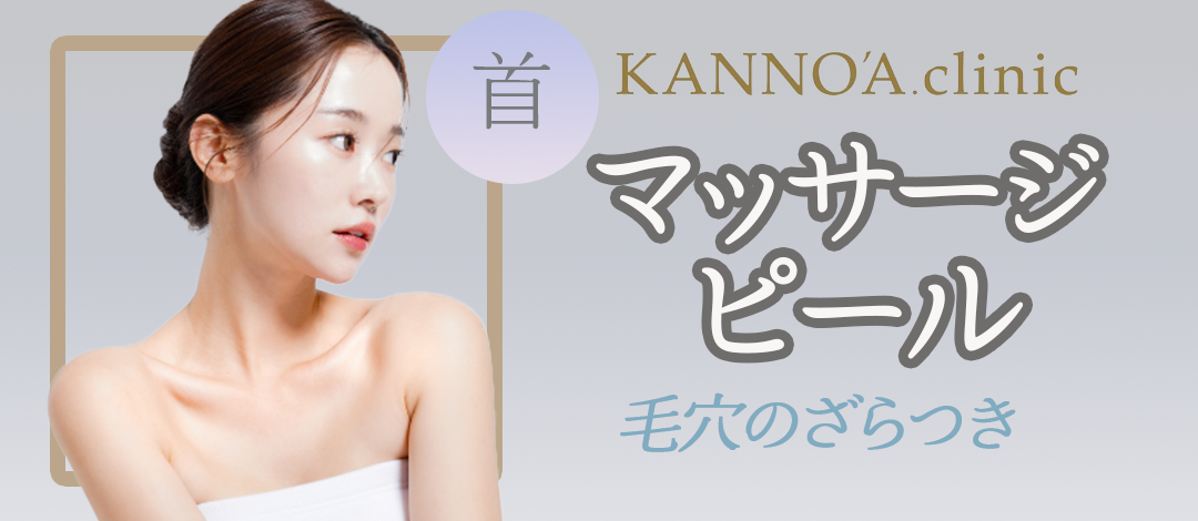 マッサージピール 首｜毛穴のざらつきでお悩みの方へ | KANNO'A.clinic