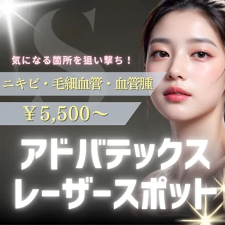 【ニキビ・毛細血管・血管腫】アドバテックスレーザースポット