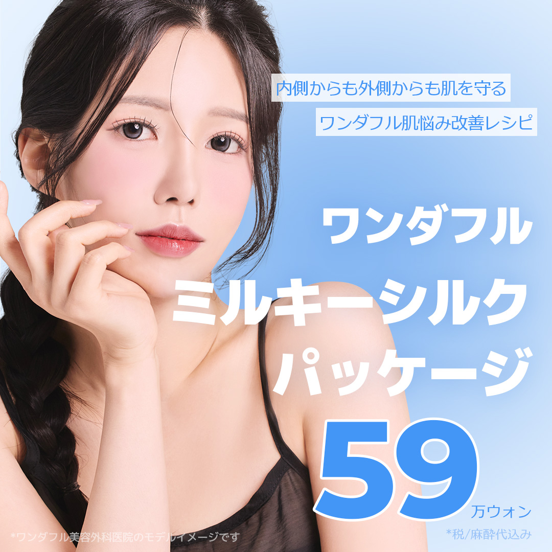 ミルキーシルクパッケージ