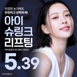리뉴얼기념, 눈가탄력에는 아이슈링크유니버스, 리버스클리닉 일산