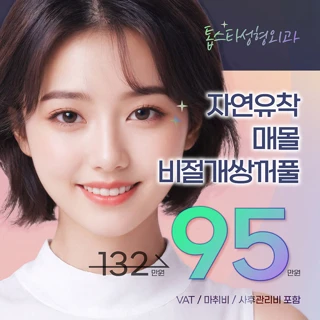 자연유착 매몰 비절개 쌍꺼풀 수술