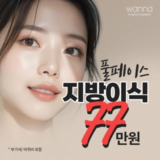 워나_풀페이스 지방이식