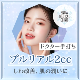 プルリアルデンシファイ・プルリアルシルク(2ml)ドクター手打ち