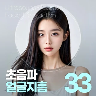 초강력 초음파 얼굴지방흡입