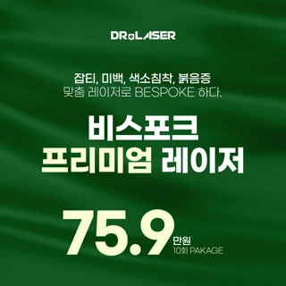 비스포크 토닝 레이저 10회 잡티 홍조 붉음증 색소침착 여드름자국