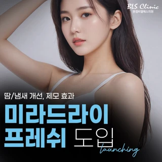 미라드라이 프레쉬 도입 이벤트