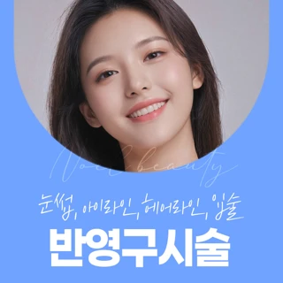 반영구시술_아이라인,눈썹,헤어라인,입술