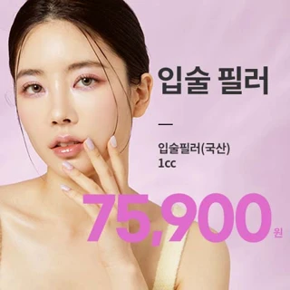 유앤아이 볼륨 입술필러