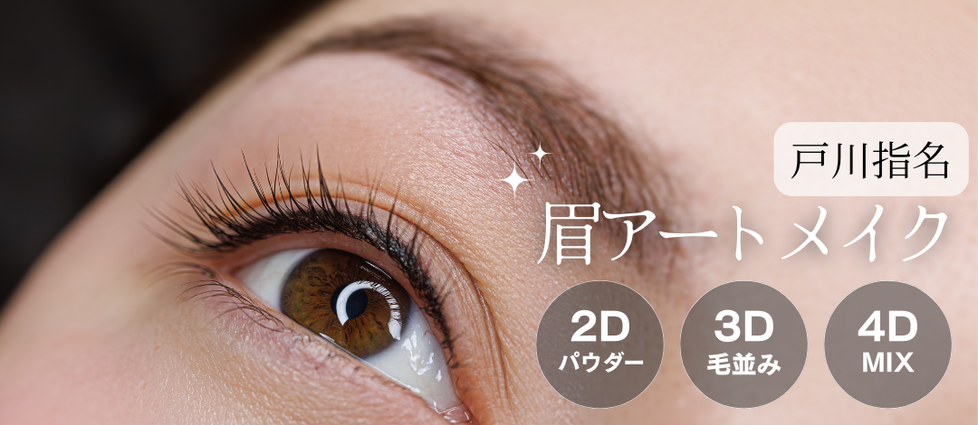 アートメイク ブラック 眉アートメイク（2D・3D・4D）｜戸川指名 | INO BEAUTY CLINIC