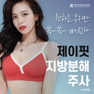 제이준 제이핏 지방분해주사, 피부과전문의의 꼼꼼함