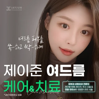 제이준 여드름 케어&치료_필링, 압출, 염증주사부터 아그네스, 피코프락셀, 토닝까지