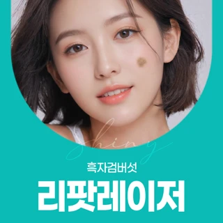 흑자검버섯_사이즈무관_리팟레이저