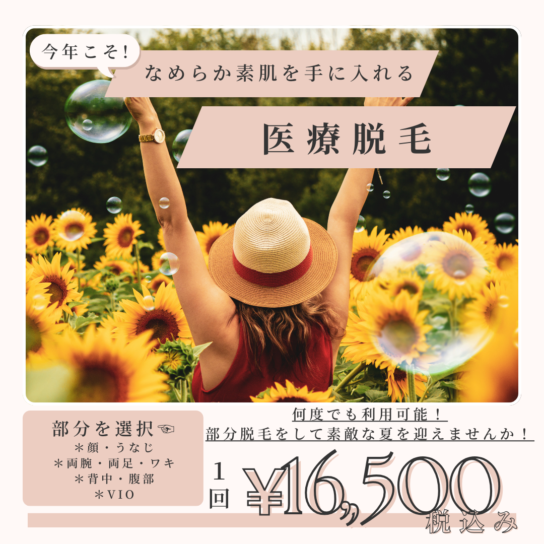 ヒマワリ 脱毛(背中) おすすめクリニック・値段の比較(2025) | カンナムオンニ