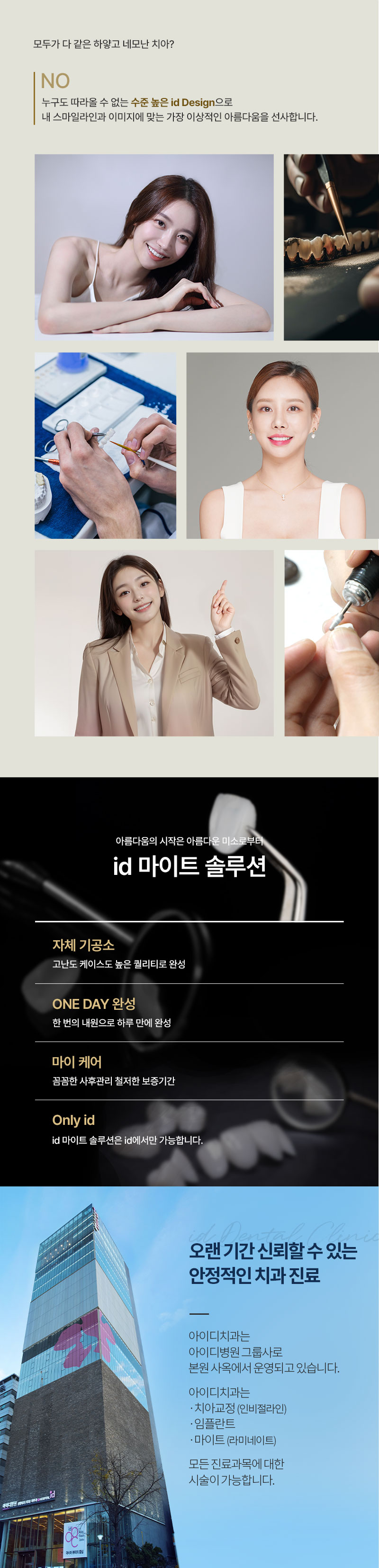 누런이, 토끼이, 벌어진 치아
걱정은 이제 그만! 
아이디 마이트 솔루션으로 
튼튼하고 자연스러운 라미네이트를 경험해보세요! 

독보적인 기술력으로 렌즈보다 
얇은 두께로 불필요한 치아 손상 없이 
아름다운 미소를 완성 할 수 있습니다. 