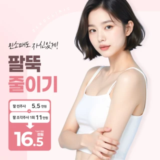 인천-여리팔뚝 일자팔뚝패키지 팔 지방분해주사
