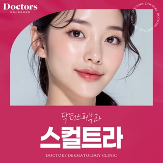 스컬트라_닥터스피부과 대구