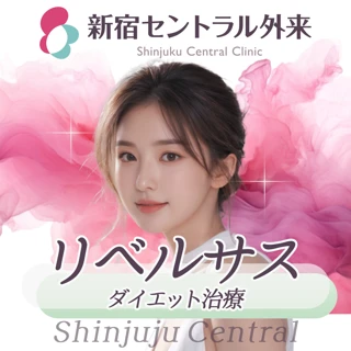 リベルサス 30錠 3mg 7mg 14mg 新宿駅東口すぐ 【初回限定】 最短当日受け取り オンライン診療・郵送可能