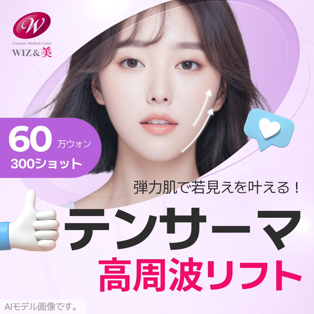 フラクショナルRF　サーマジェン　サーマルスタンプ　リフトマニア サーマジェンの元祖】痛くない切らない引き締めリフトアップ